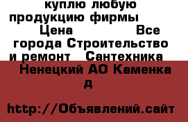 куплю любую продукцию фирмы Danfoss  › Цена ­ 500 000 - Все города Строительство и ремонт » Сантехника   . Ненецкий АО,Каменка д.